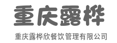 四方食材汇一锅，八方食客聚一堂-重庆露桦欣餐饮管理有限公司